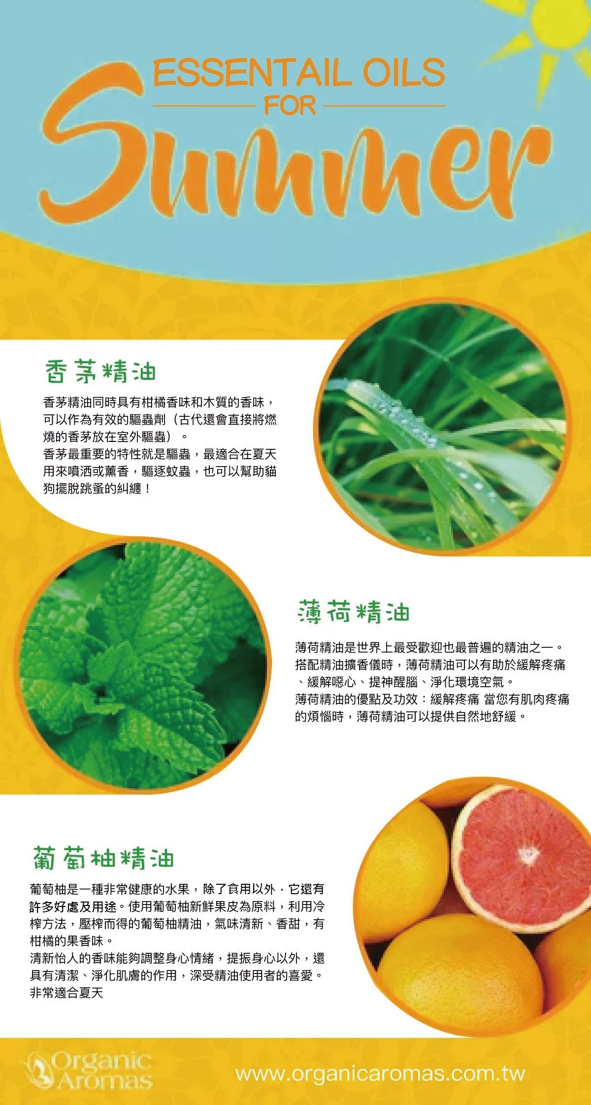 夏天精油