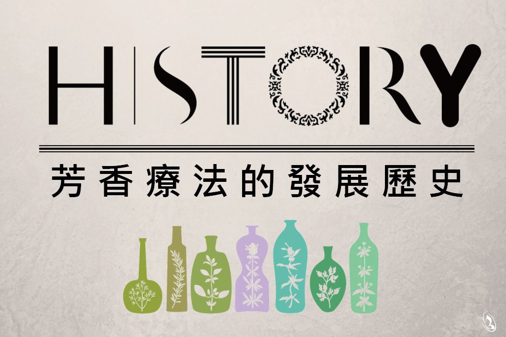 芳香療法發展歷史