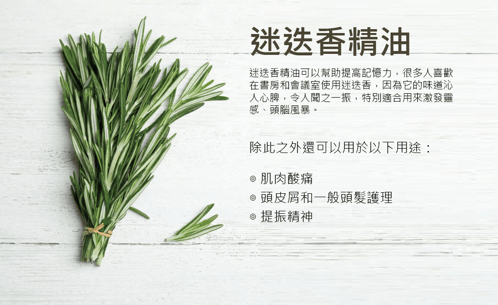 迷迭香精油