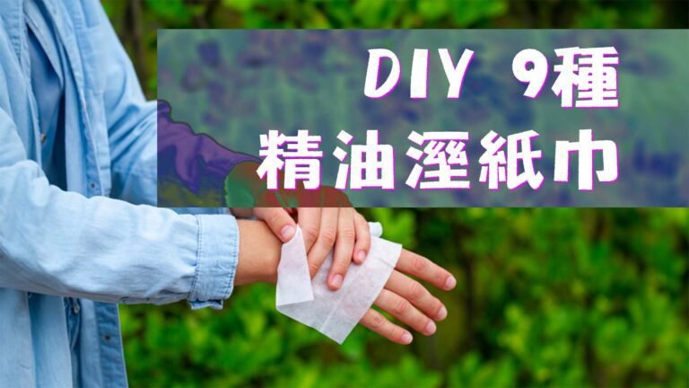 DIY 9種 精油濕紙巾