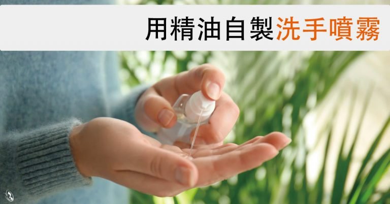 用精油自製洗手噴霧