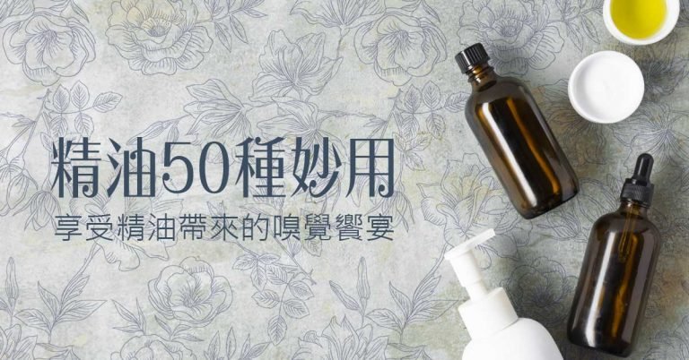 精油的50種妙用-享受精油帶來的嗅覺饗宴