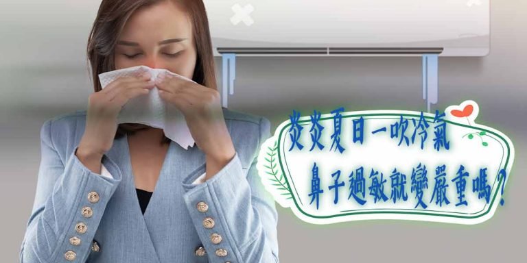 allergies and the air conditioner 冷氣房鼻子容易過敏