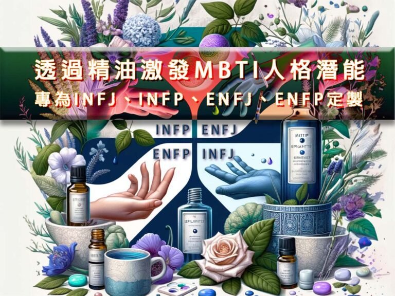 精油激發MBTI人格潛能-外交官