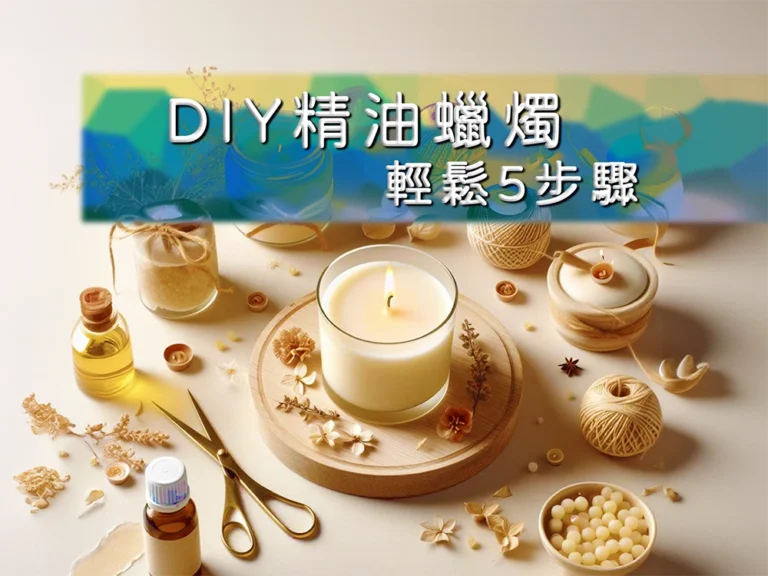 DIY精油蠟燭