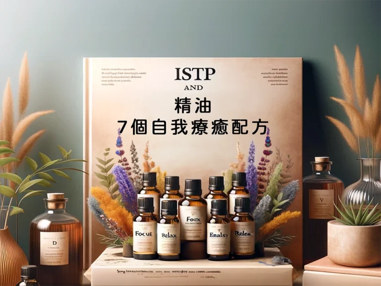 ISTP與精油